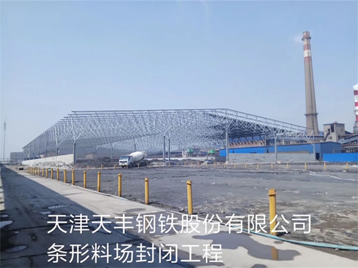 阿克苏钢铁股份有限公司条形料场封闭工程